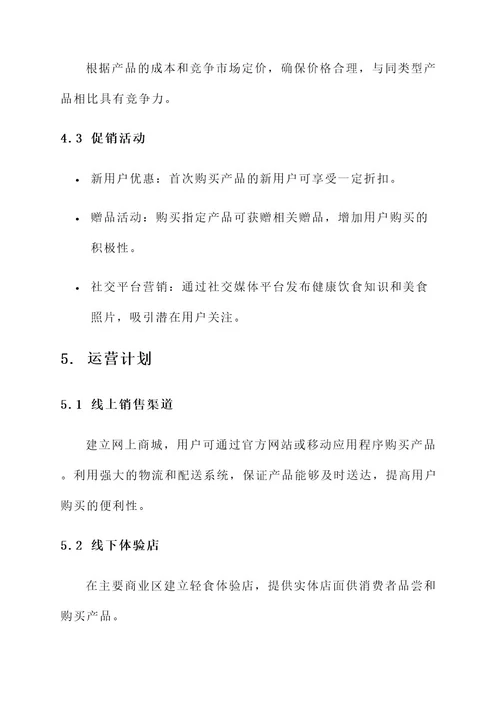 轻食项目策划书