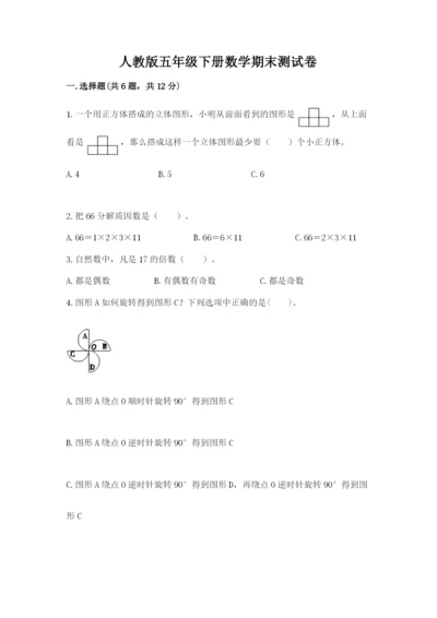 人教版五年级下册数学期末测试卷及参考答案（a卷）.docx