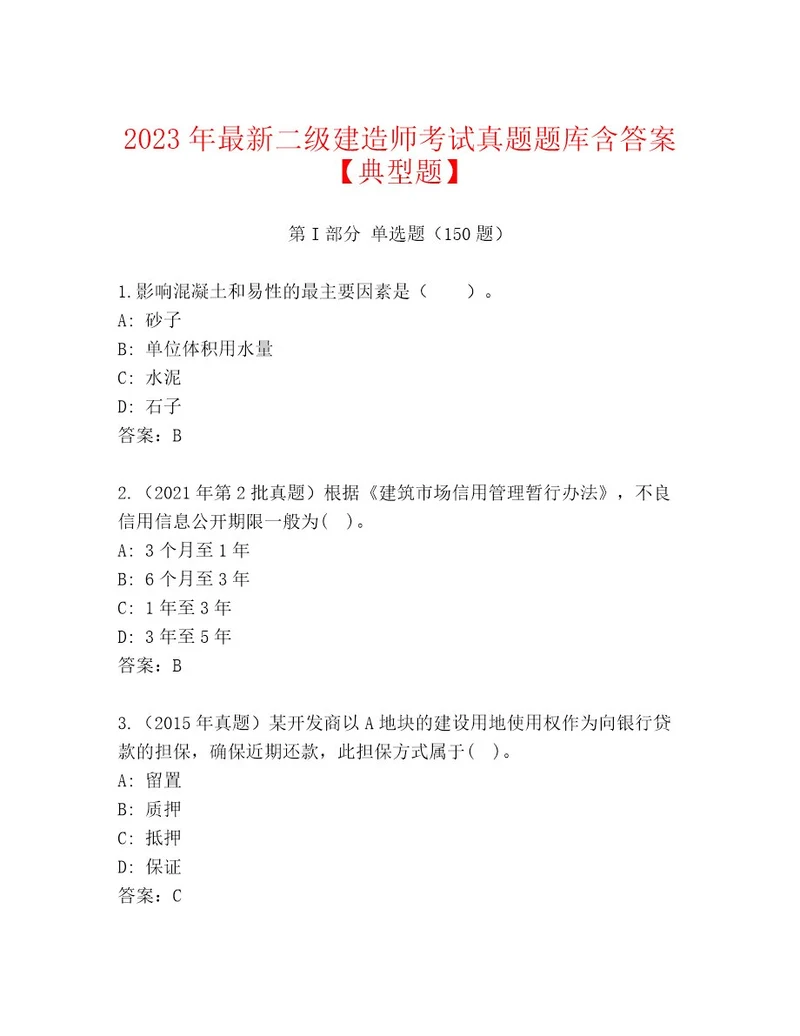 20232024年二级建造师考试优选题库带解析答案