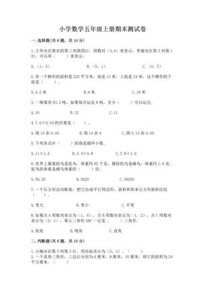 小学数学五年级上册期末测试卷附答案【基础题】.docx