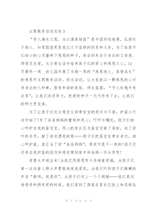 2022年主题教育活动总结范文.docx