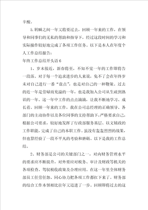 年终工作总结开头语15篇
