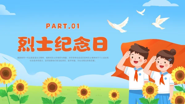 红色卡通风烈士纪念日主题班会课件