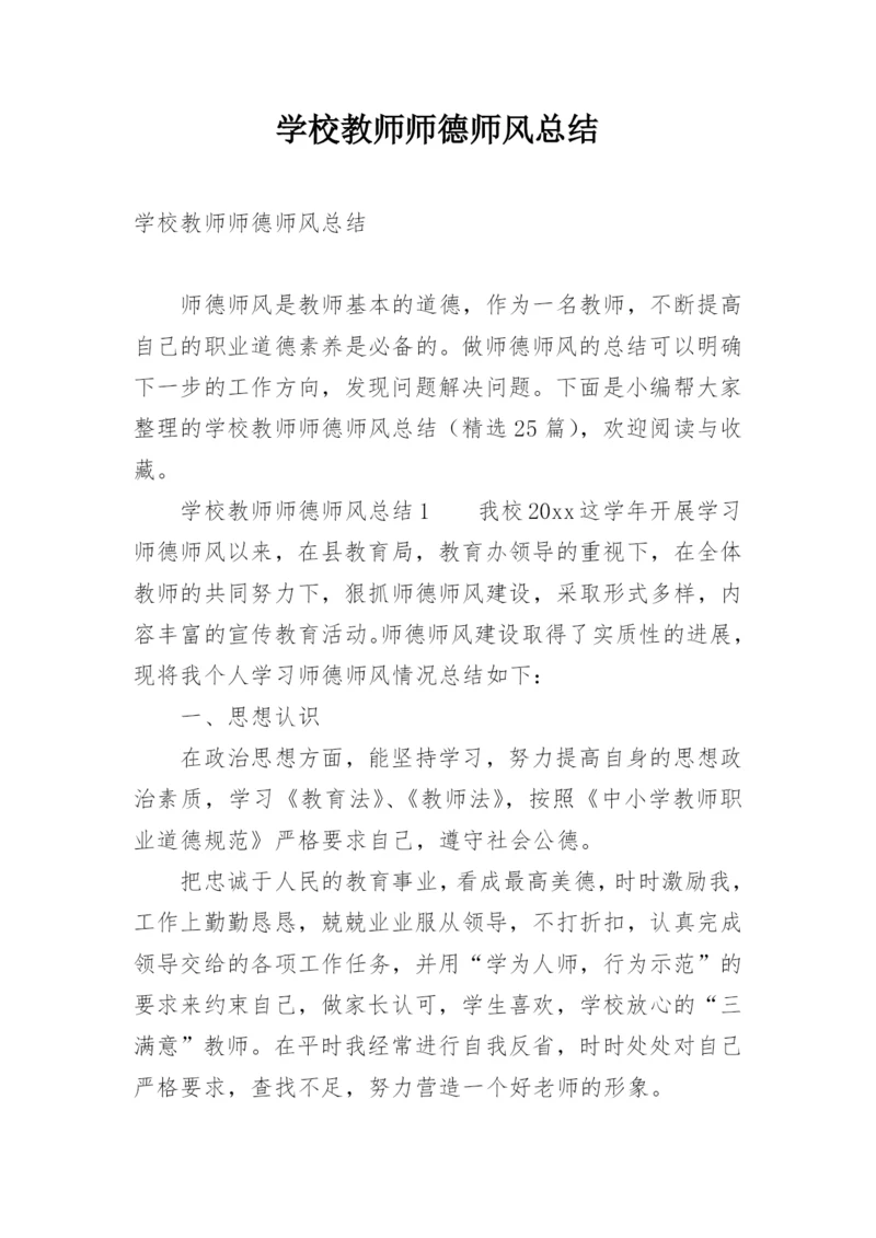 学校教师师德师风总结.docx