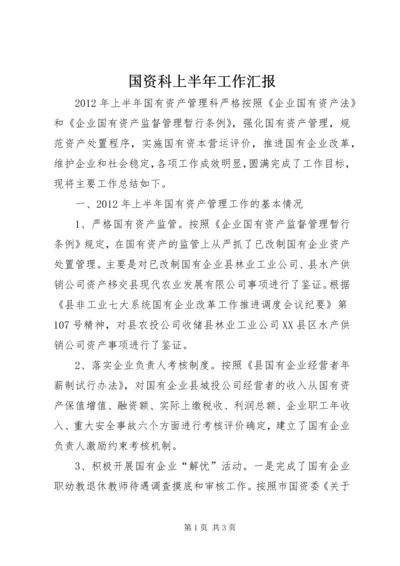 国资科上半年工作汇报.docx