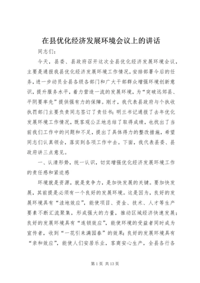 在县优化经济发展环境会议上的讲话.docx