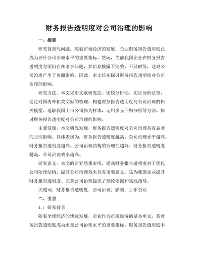 财务报告透明度对公司治理的影响