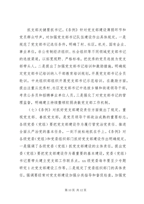 学习贯彻《条例》推动全面从严治党向基层延伸.docx