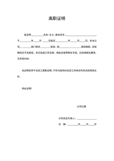 公司离职员工人事证明word模板