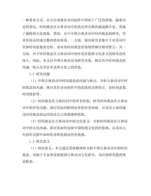 中国古典诗词中的时间观念分析