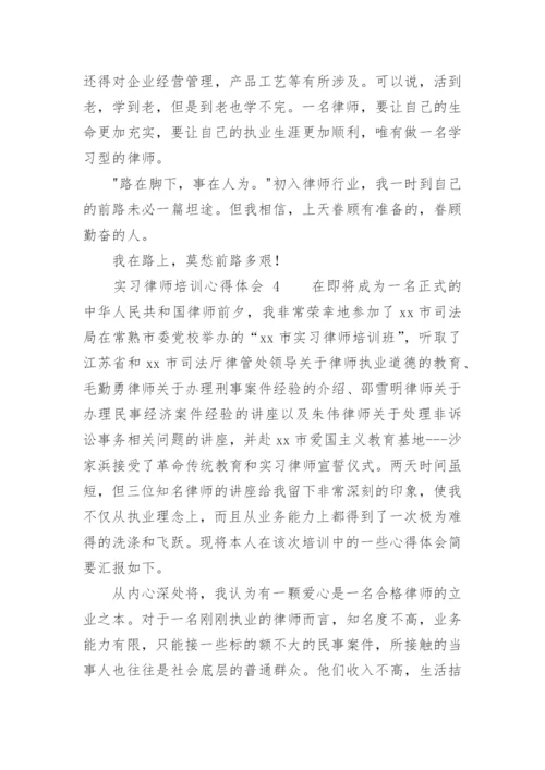 实习律师培训心得体会.docx