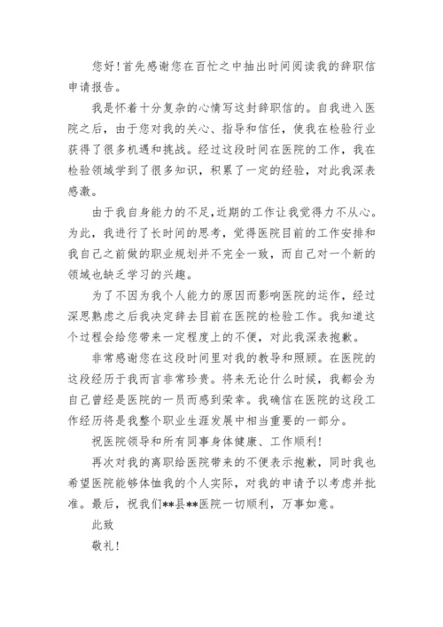 医院医生辞职信怎么写.docx