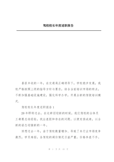 驾校校长年度述职报告.docx