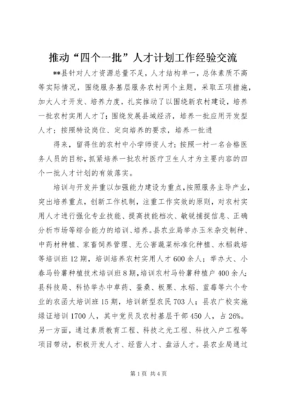 推动“四个一批”人才计划工作经验交流.docx