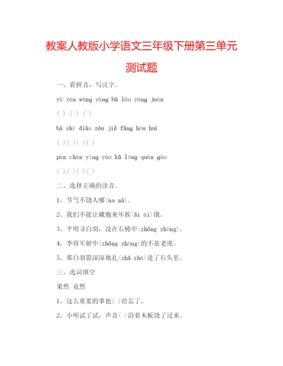 精编教案人教版小学语文三年级下册第三单元测试题.docx