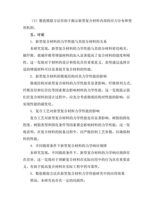 新型复合材料的力学性能分析