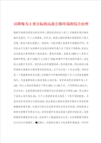 以降噪为主要目标的高速公路环境的综合治理