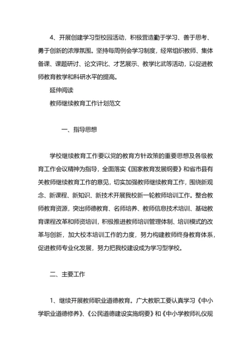 教师继续教育工作计划.docx