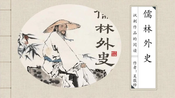 九年级下册 第三单元 名著导读 《儒林外史》 课件(共47张PPT)