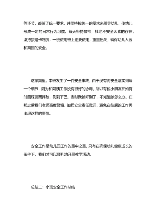 小班安全工作总结.docx