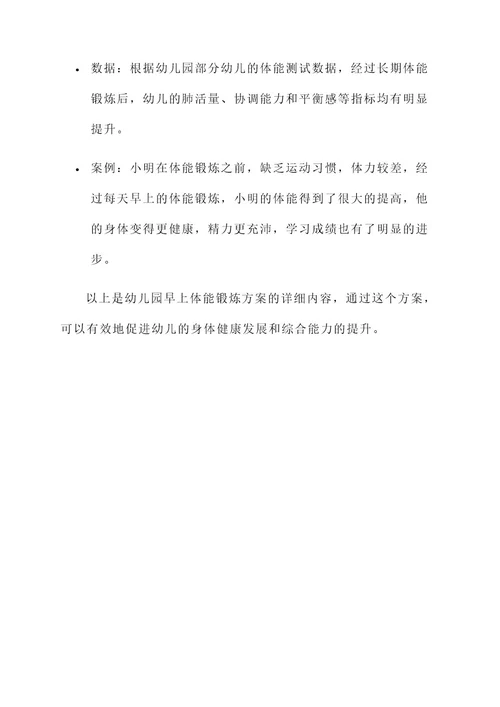 幼儿园早上体能锻炼方案