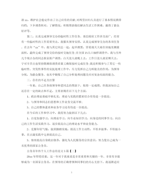 精编之公务员年终个人工作总结范文5篇.docx