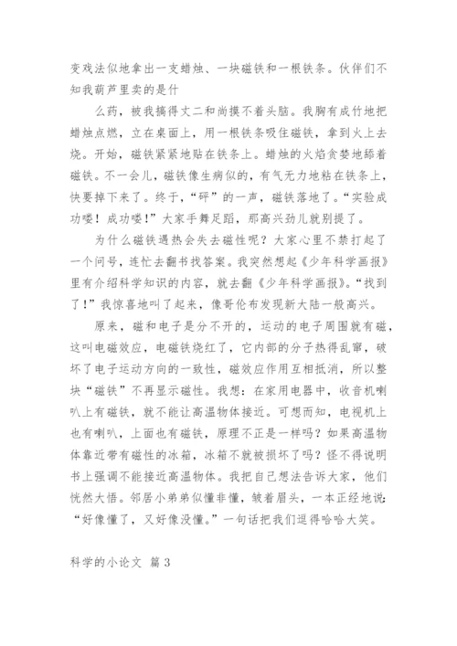 科学的小论文最新精编.docx