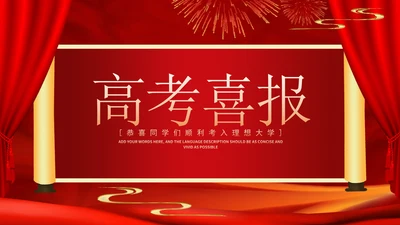 红色奢华风学校高考喜报PPT模板