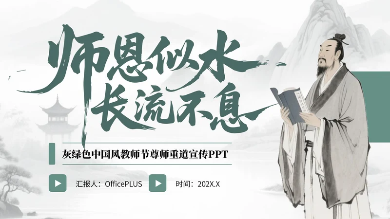 灰绿色中国风教师节尊师重道宣传PPT