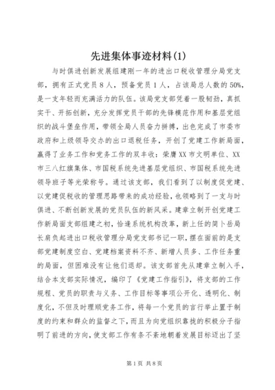 先进集体事迹材料(3).docx