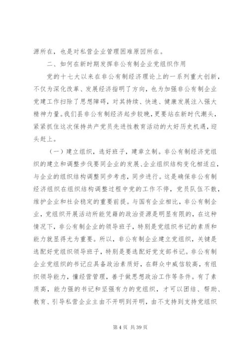 探析新时期非公企业党建中存在的突出问题及对策.docx