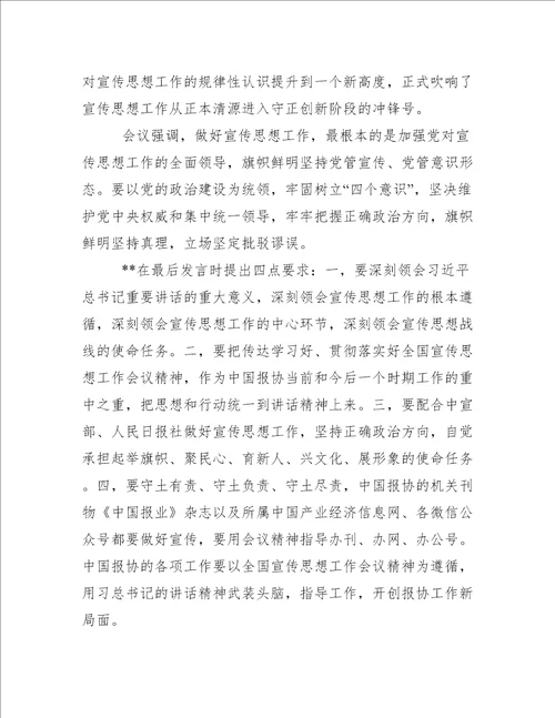 关于报协传达学习全国宣传思想工作会议精神情况汇报