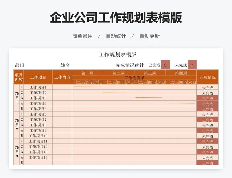 企业公司工作规划表模版