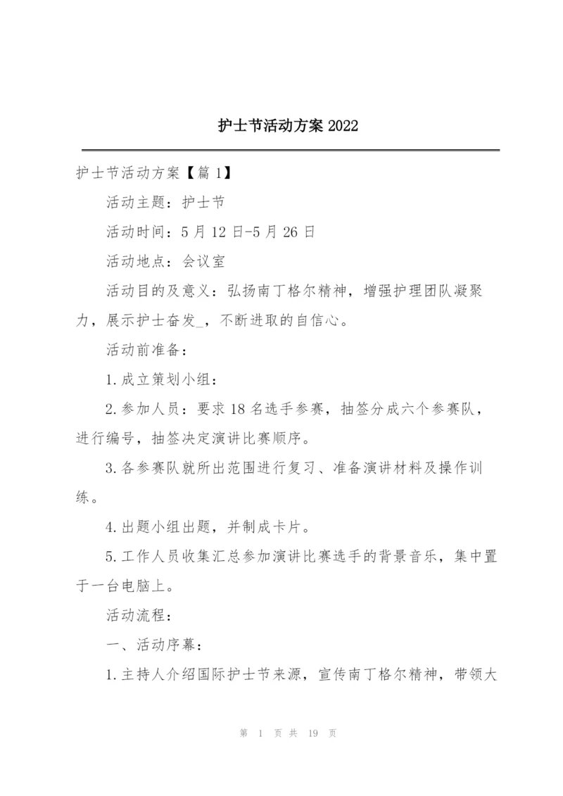 护士节活动方案2022.docx