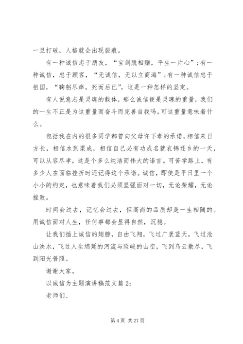 以诚信为主题的演讲稿精编.docx