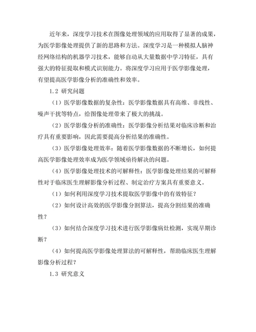 基于深度学习的图像处理技术在医学影像中的应用研究