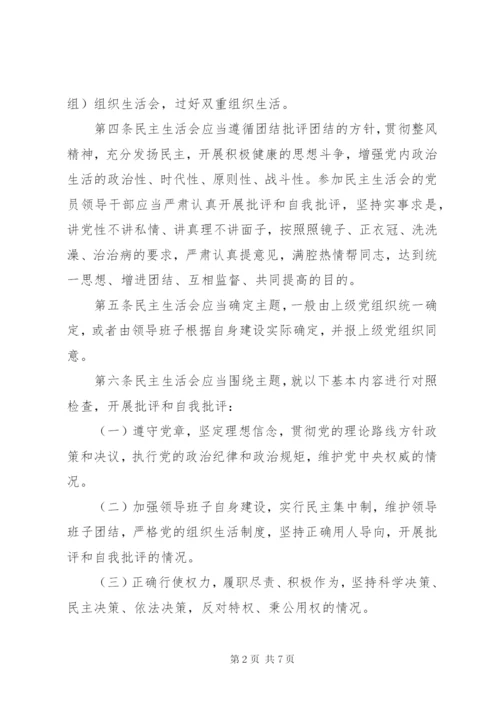 县以上党和国家机关党员领导干部民主生活会若干规定.docx