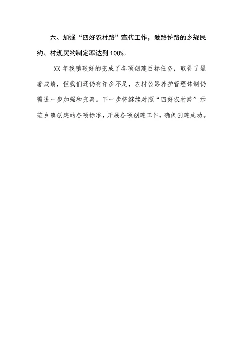 “四好农村路”示范乡镇工作总结