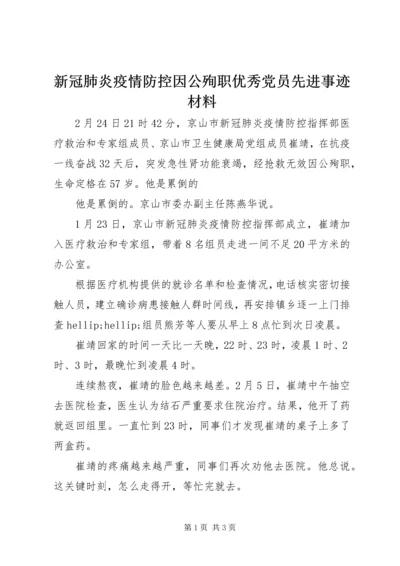 新冠肺炎疫情防控因公殉职优秀党员先进事迹材料.docx