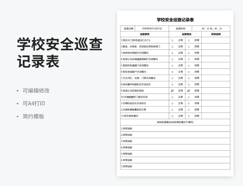 学校安全巡查记录表