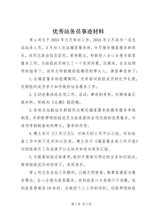 优秀站务员事迹材料.docx