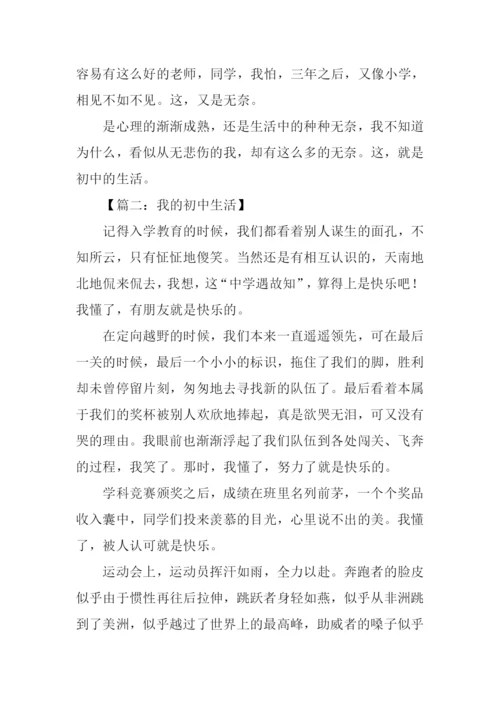 我的初中生活500字作文.docx