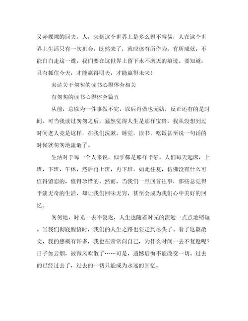 有《匆匆》的读书心得体会(8篇)