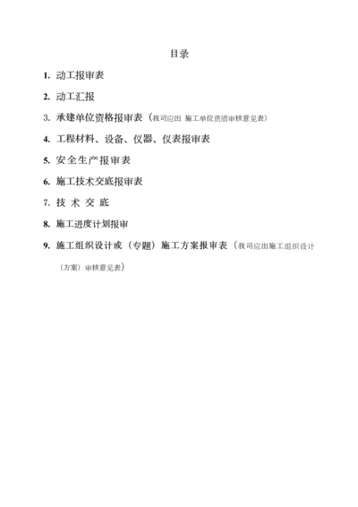 开工报审施工单位使用表格施工单位需要提交的表格.docx