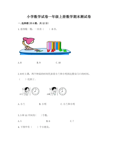 小学数学试卷一年级上册数学期末测试卷精品带答案.docx
