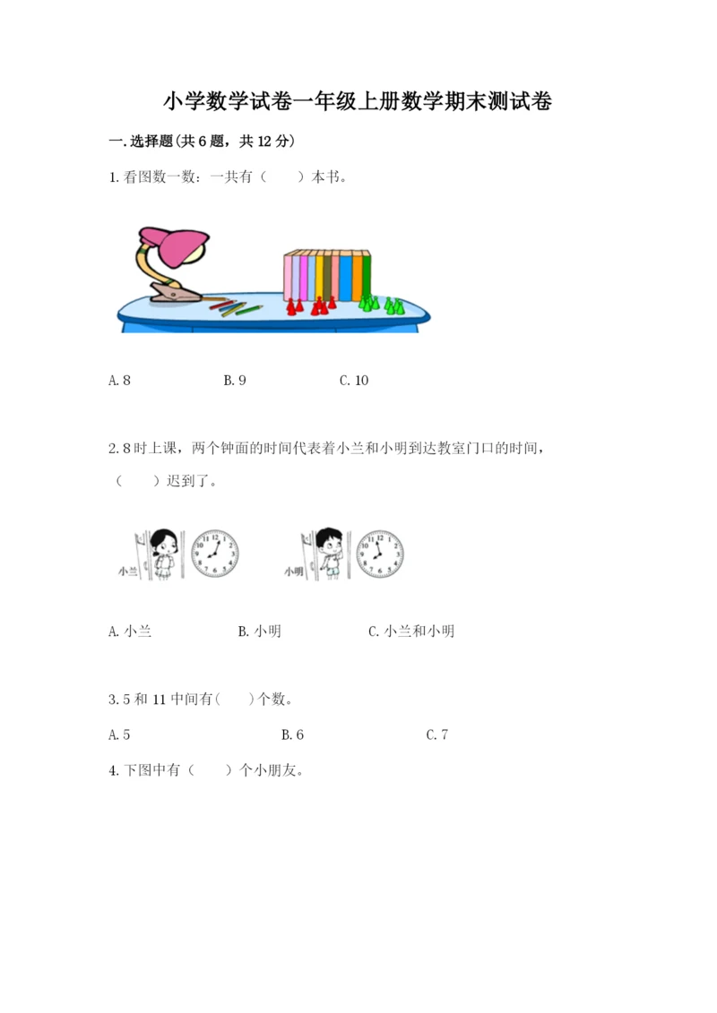 小学数学试卷一年级上册数学期末测试卷精品带答案.docx