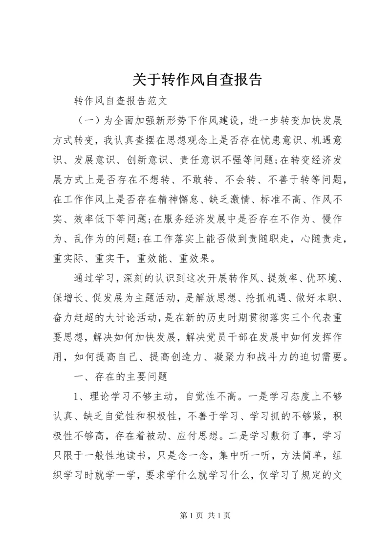 关于转作风自查报告.docx