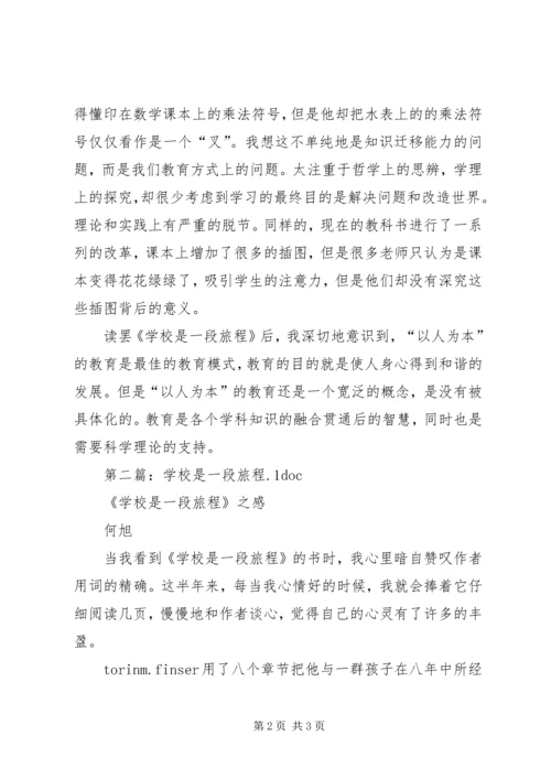学校是一段旅程读后感.docx