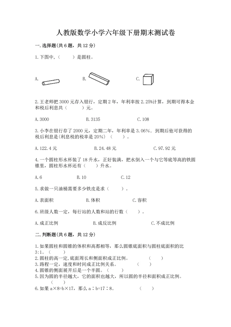 人教版数学小学六年级下册期末测试卷附答案.docx