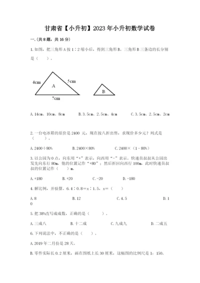 甘肃省【小升初】2023年小升初数学试卷（有一套）.docx